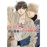 スーパーラヴァーズ SUPER LOVERS　コミック　1-18巻セット (KADOKAWA/角川書店)