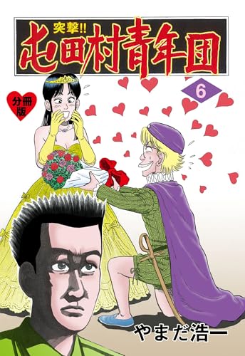 突撃!!屯田村青年団【分冊版】 6 (マンガの金字塔)
