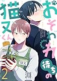 おそわれ待ちの猫又くん(2) (レモロン)
