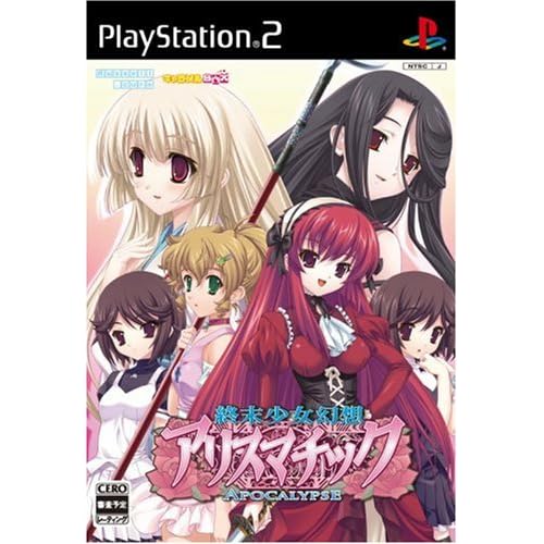 終末少女幻想アリスマチック ～Apocalypse～ 限定版