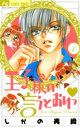 『王子様の言うとおりっ』