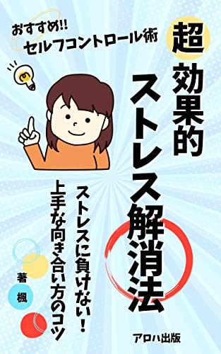 効果的ストレス解消法～おすすめセルフコントロール術～: しつこいストレス、ついにさよなら (アロハ出版)