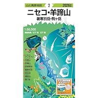 山と高原地図 ニセコ・羊蹄山 暑寒別岳・駒ヶ岳 2026