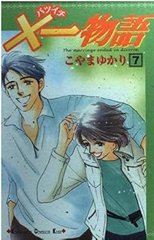 Comic ¡Á one story (7) (Kodansha Comics Kiss) (2004) ISBN: 4063404943 [Japanese Import] Book