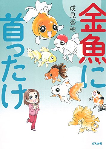 PDFダウンロード 金魚に首ったけ バイ