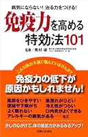 免疫力を高める特効法101―病気にならない!治る力をつける! 439113943X Book Cover