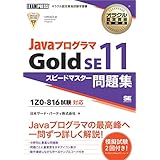 オラクル認定資格教科書 Javaプログラマ Gold SE11 スピードマスター問題集（試験番号1Z0-816）
