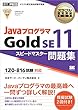 セール中のKindle本17：オラクル認定資格教科書 Javaプログラマ Gold SE11 スピードマスター問題集（試験番号1Z0-816）