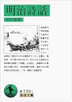 Amazon.co.jp: 明治詩話 (岩波文庫) : 木下 彪: 本
