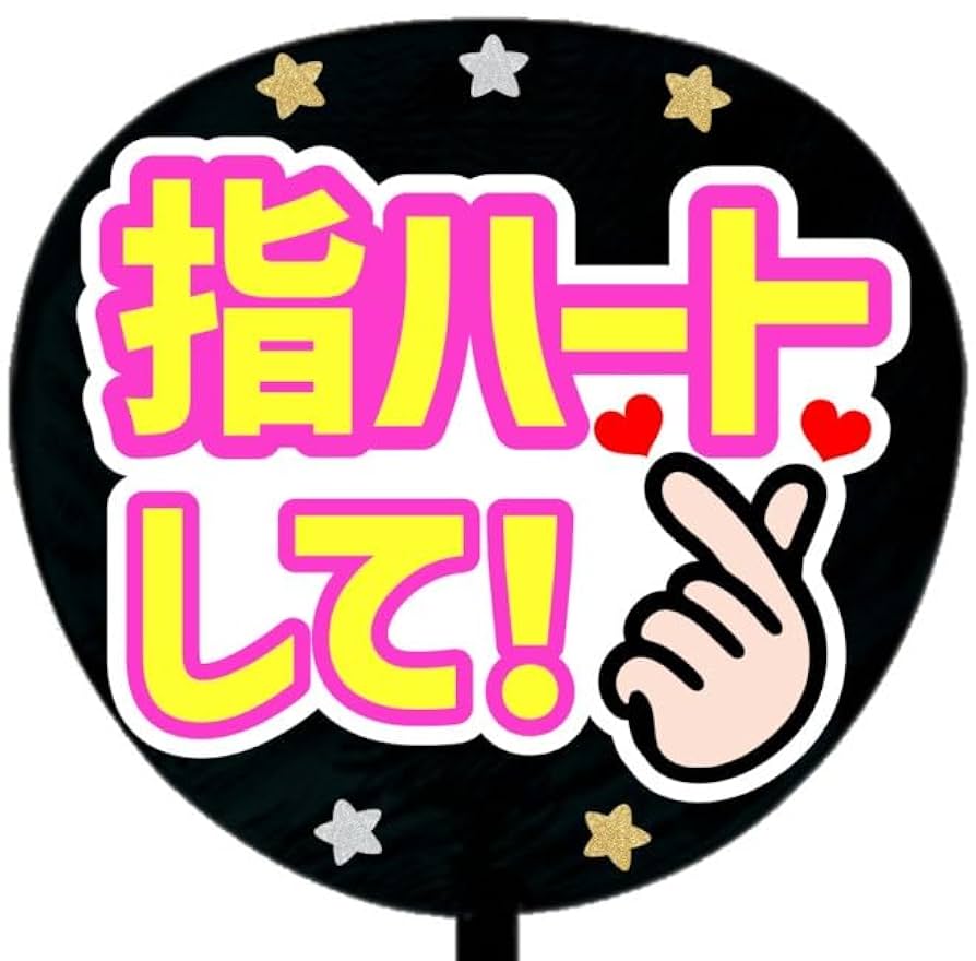 うちわ文字 指ハートして Amazon.co.jp: ファンサうちわ「指ハートして」ホログラムシール