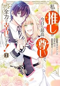 私の推しが今日も最高に尊いので、全力で幸せにする！: 2【電子限定描き下ろし付き】 (ZERO-SUMコミックス)