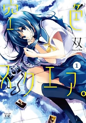 Amazon.co.jp: 空色スクエア。 (1) (まんがタイムKRコミックス