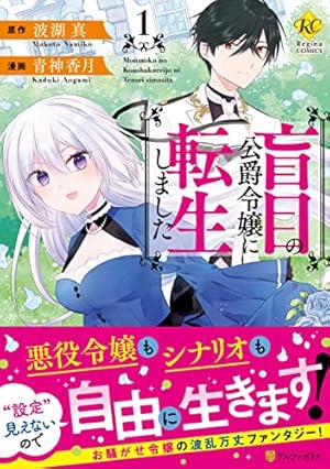 悪役令嬢の役割は終えました (1) (Regina COMICS) | 甲羅まる