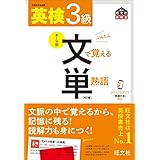 英検3級 文で覚える単熟語 4訂版（音声DL付） 英検文で覚える単熟語