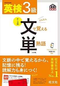 英検3級 文で覚える単熟語 4訂版（音声DL付） 英検文で覚える単熟語