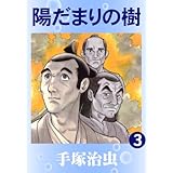 陽だまりの樹　3