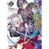七つの魔剣が支配するII (電撃文庫)