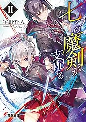 Amazon.co.jp: 七つの魔剣が支配する (電撃文庫) 電子書籍: 宇野