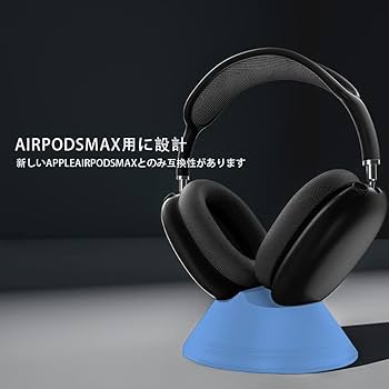 Amazon.co.jp: AirPods Max用ベースヘッドフォンスタンド