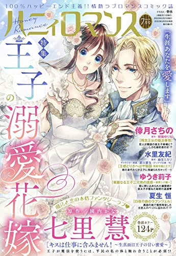 ハニィロマンス 2022年7月号 [雑誌]