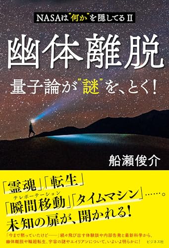 幽体離脱 量子論が“謎”を、とく!