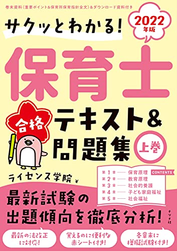 22年版 サクッとわかる 保育士合格テキスト 問題集 上巻 ライセンス学院 本 通販 Amazon