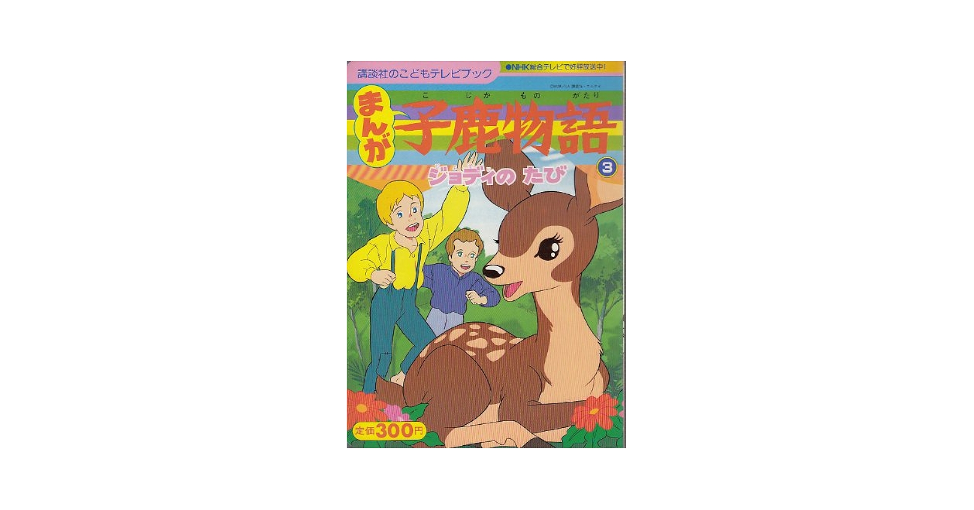 【中古】 子鹿物語 テレビ名作童話　デラックス版 ２/講談社/マージョリー・キンナン・ローリングズ 子鹿物語 テレビ名作童話 デラックス版 2 /講談社/マージョリー