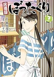 居酒屋ぼったくり3 (アルファポリスCOMICS)