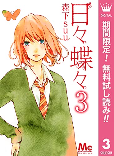日々蝶々【期間限定無料】 3 (マーガレットコミックスDIGITAL)