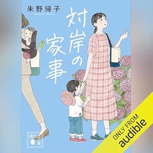  対岸の家事: 講談社文庫 