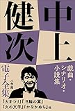 中上健次 電子全集6 『戯曲・シナリオ・小説集』 紀州サーガ (中上健次電子全集)