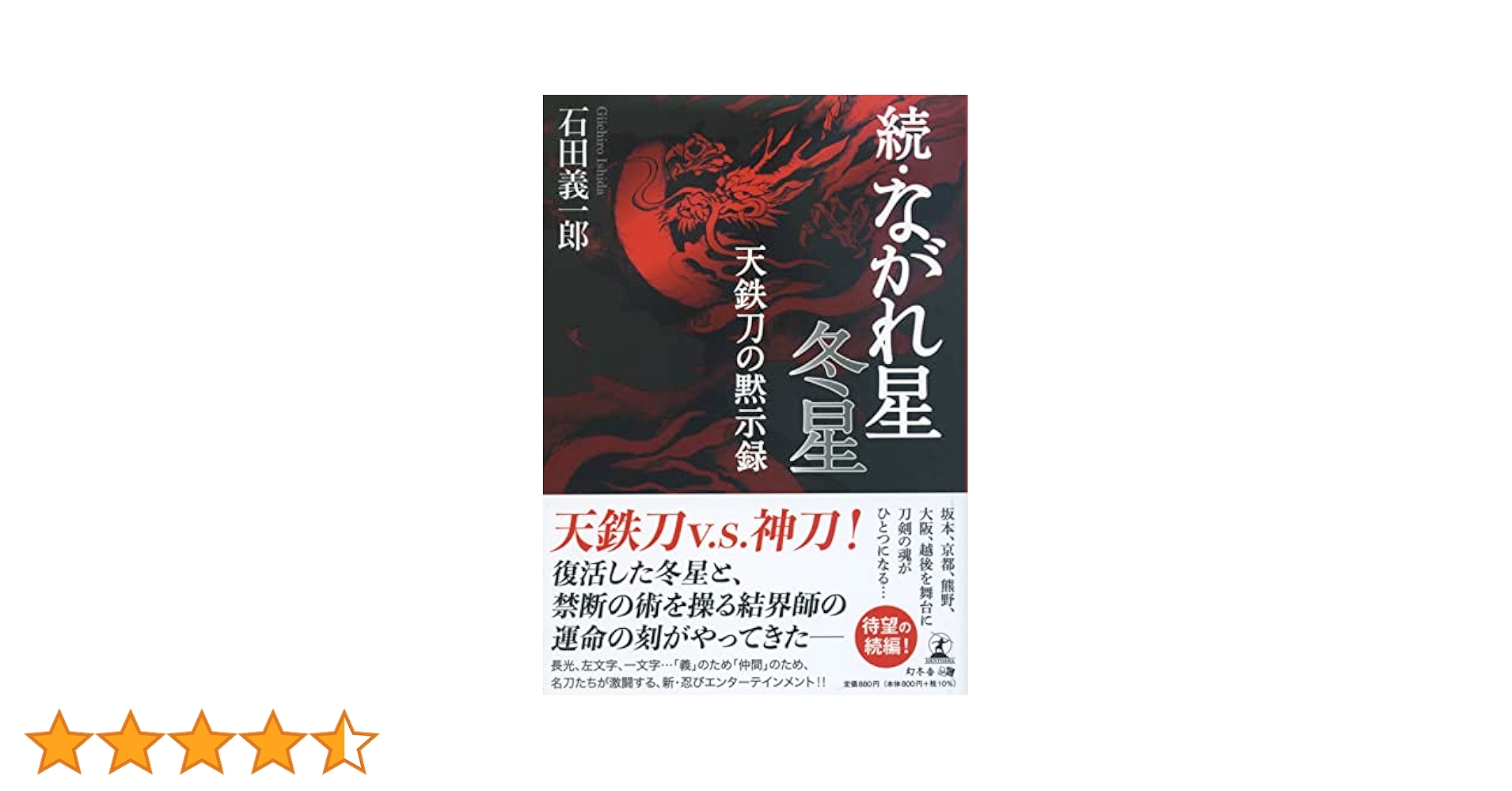 【中古】 ながれ星　冬星/幻冬舎メディアコンサルティング/石田義一郎 ながれ星 冬星 | 石田 義一郎 |本 | 通販 | Amazon
