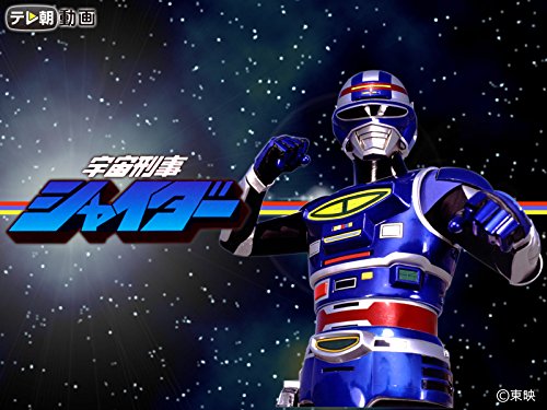 宇宙刑事シャイダー 宇宙刑事シャイダー