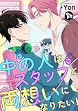 中の人はスタッフと両想いになりたい！ 第5話 (スリーズロゼコミックス)