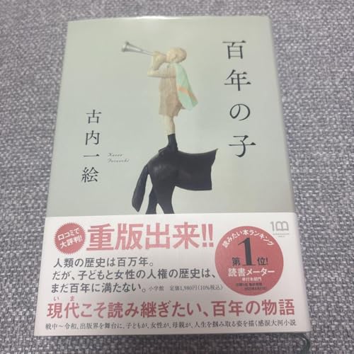 百年の子 古内一絵のサムネイル