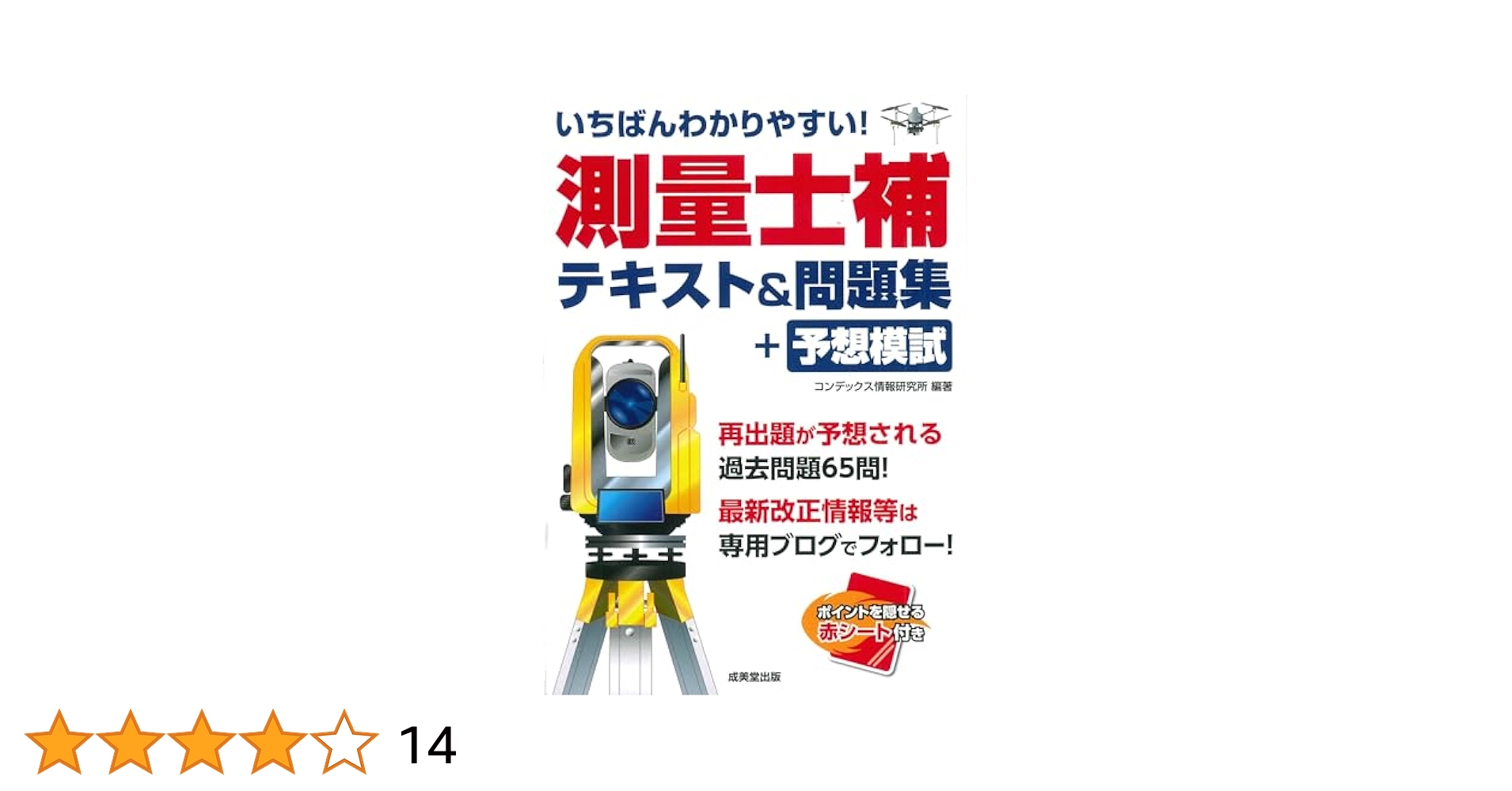 いちばんわかりやすい!測量士補 テキスト&問題集+予想模試