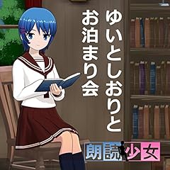 『ゆいとしおりとお泊まり会』のカバーアート