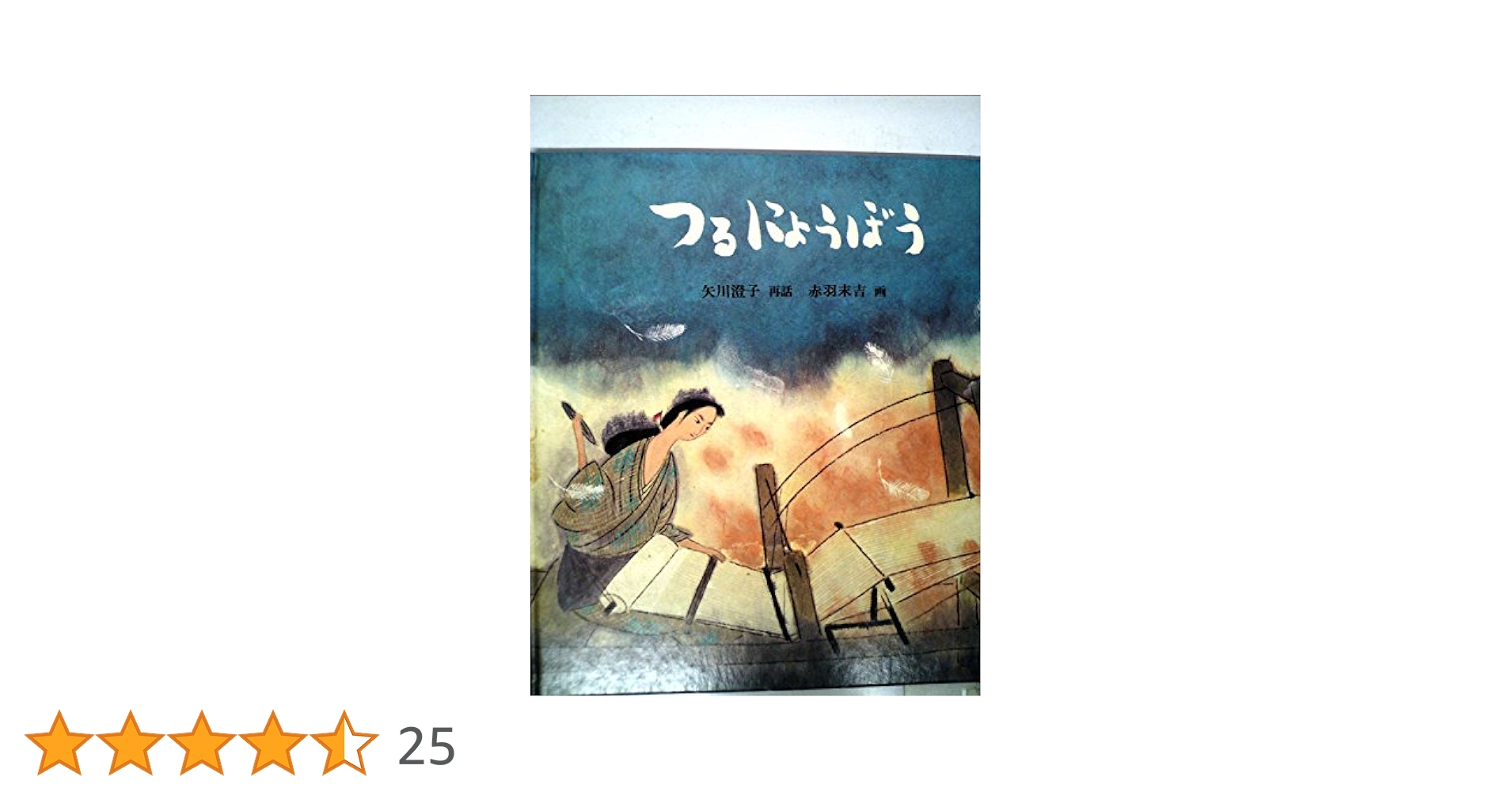 つるのにょうぼう　絵本　ポプラ社 つるにょうぼう｜むかしむかし絵本｜名作・古典｜本を探す｜ポプラ社