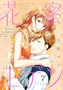 花蜜エデン［ｃｏｍｉｃ　ｔｉｎｔ］　分冊版（７）