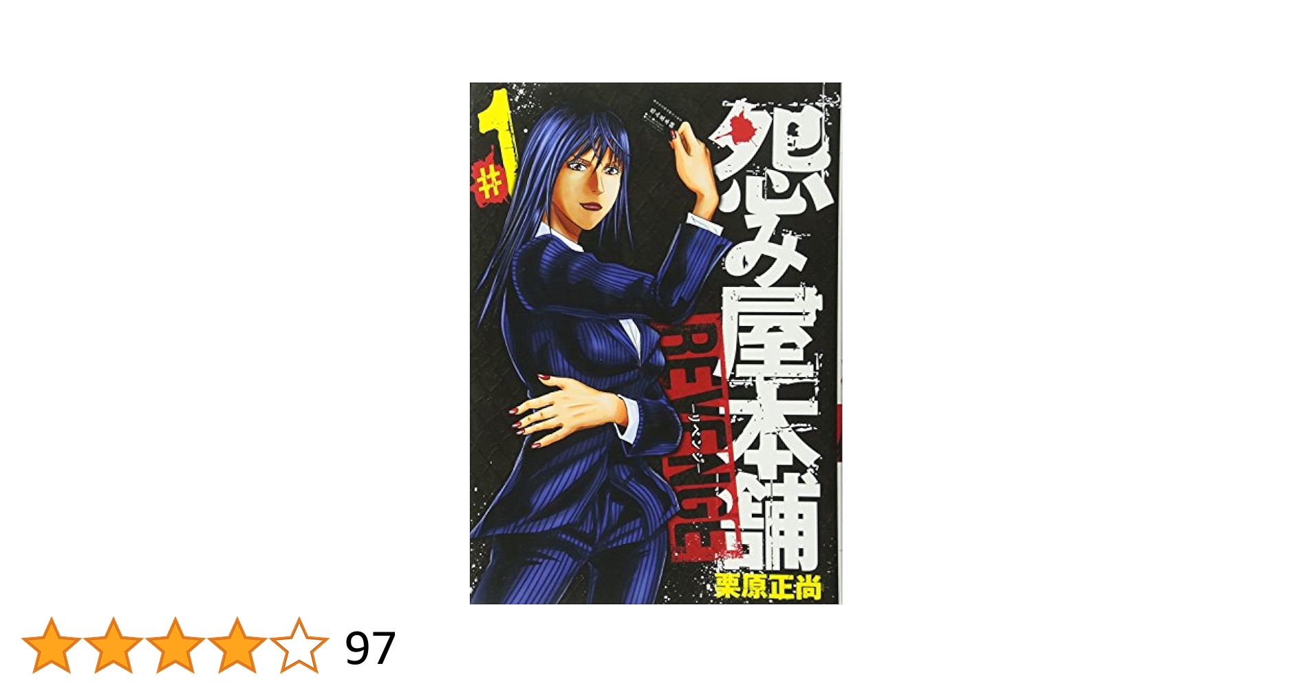 怨み屋本舗 REVENGE 1 (ヤングジャンプコミックス) | 栗原 正尚