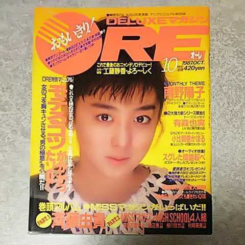 Amazon.co.jp: 雑誌DELUXEマガジンOREオーレ 1987年10月号 斉藤由貴
