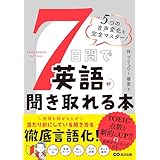 ７日間で英語が聞き取れる本：5つの音声変化を完全マスター!
