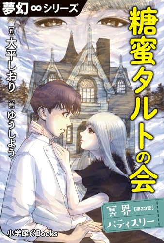 夢幻∞シリーズ 冥界パティスリー 第23話 糖蜜タルトの会