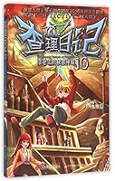 The Detective Diary (10 mysterious temple of Pharaoh (Chinese Edition) 7539988592 Book Cover