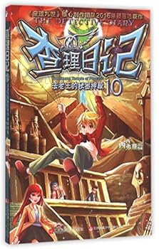 Paperback The Detective Diary (10 mysterious temple of Pharaoh (Chinese Edition) [Chinese] Book