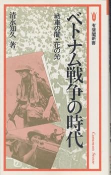 Betonamu Sensō no jidai: Sensha no yami hana no hikari (Yūhikaku shinsho)