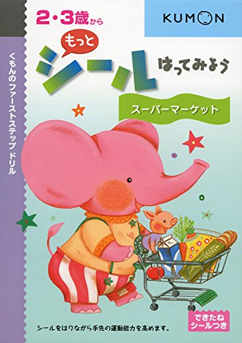 スマホ 無料電子書籍 もっとシールはってみようスーパーマーケット (くもんのファーストステ バイ