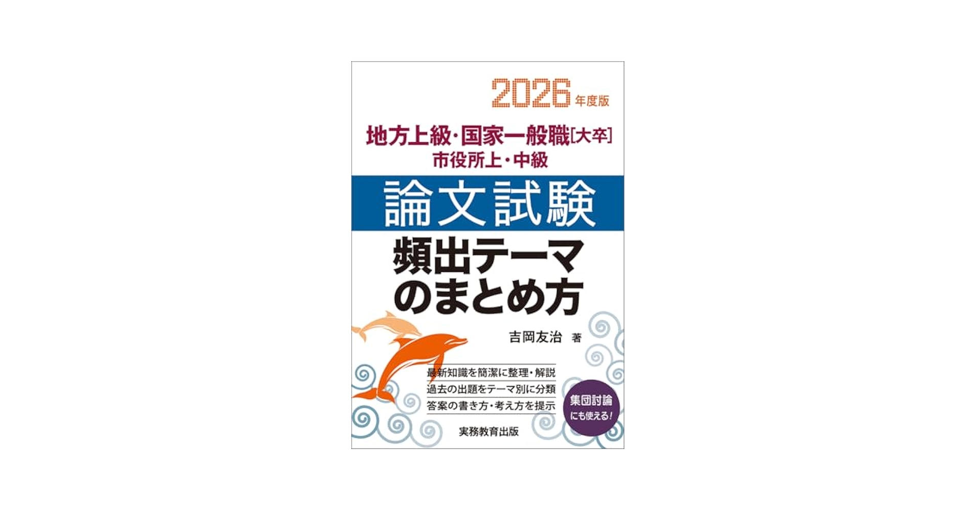 【中古】 論文試験頻出テーマのまとめ方 地方上級・国家２種市役所上・中級 ２００３年度版/実務教育出版/吉岡裕太 地方上級・国家一般職［大卒］・市役所上・中級 論文試験 頻出