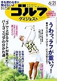 週刊ゴルフダイジェスト 2016年 06/21号 [雑誌]