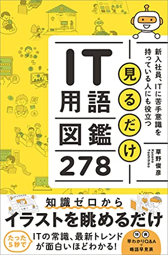 見るだけit用語図鑑278 新入社員 Itに苦手意識を持っている人にも役立つ 草野 俊彦 産業研究 Kindleストア Amazon 見るだけit用語図鑑278 新入社員 Itに苦手意識を持っている人にも役立つ 草野 俊彦 産業研究 Kindleストア Amazon